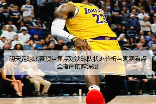 明天足球比赛预告焦点对决球队状态分析与观赛看点全指南前瞻深度