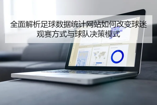 全面解析足球数据统计网站如何改变球迷观赛方式与球队决策模式