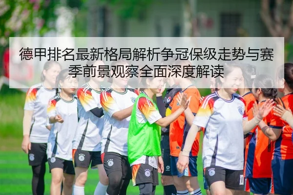 de-jia-pai-ming-zui-xin-ge-ju-jie-xi-zheng-guan-bao-ji-zou-shi-yu-sai-ji-qian-jing-guan-cha-quan-mian-shen-du-jie-du-2-318.jpg