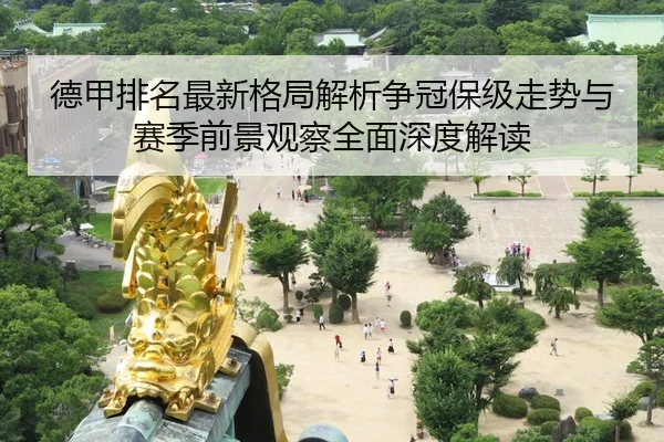 德甲排名最新格局解析争冠保级走势与赛季前景观察全面深度解读