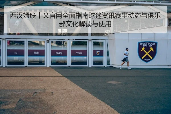 西汉姆联中文官网全面指南球迷资讯赛事动态与俱乐部文化解读与使用