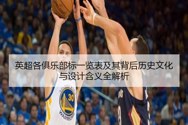 英超各俱乐部标一览表及其背后历史文化与设计含义全解析