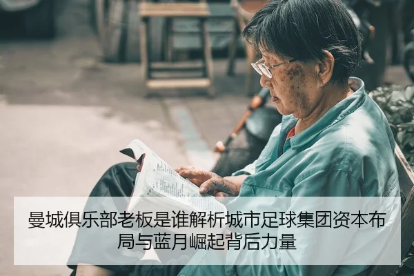 man-cheng-ju-le-bu-lao-ban-shi-shui-jie-xi-cheng-shi-zu-qiu-ji-tuan-zi-ben-bu-ju-yu-lan-yue-jue-qi-bei-hou-li-liang-2-286.jpg