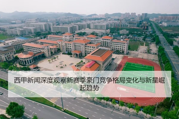 西甲新闻深度观察新赛季豪门竞争格局变化与新星崛起趋势