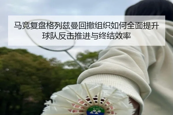 ma-jing-fu-pan-ge-lie-zi-man-hui-che-zu-zhi-ru-he-quan-mian-ti-sheng-qiu-dui-fan-ji-tui-jin-yu-zhong-jie-xiao-lv-2-778.jpg