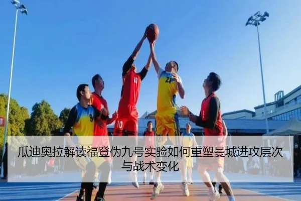 瓜迪奥拉解读福登伪九号实验如何重塑曼城进攻层次与战术变化 - 新闻资讯相关报道缩略图